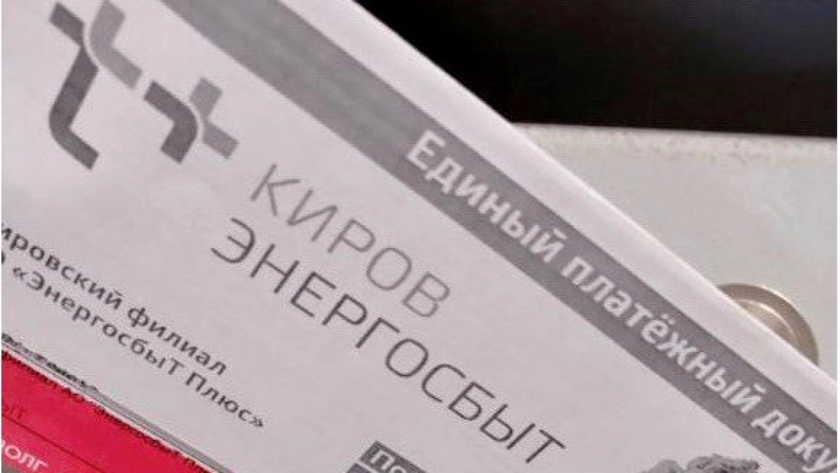 Больше девяти тысяч должников за коммунальные услуги в Кировской области получат квитанции с красной маркировкой