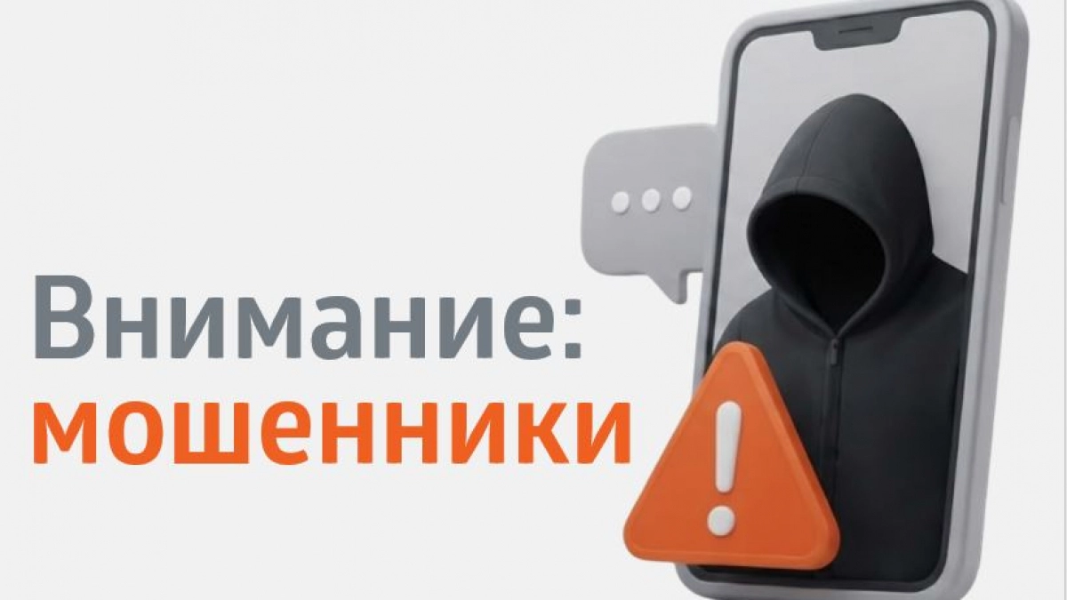 «ЭнергосбыТ Плюс» предупреждает о фейковых сообщениях от злоумышленников