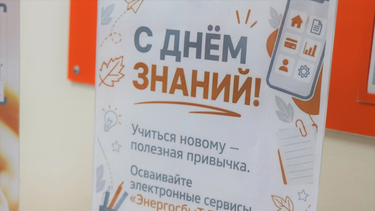"ЭнергосбыТ Плюс" провел в Кировской области акцию "День знаний — учимся новому"