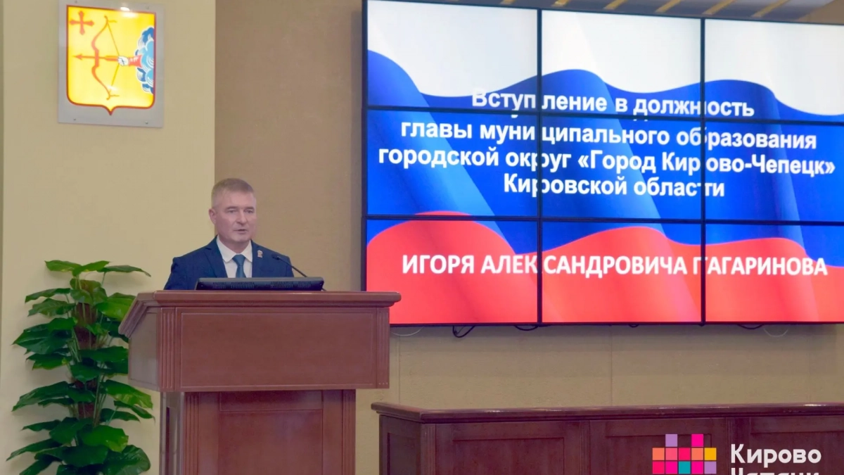 В Кирово-Чепецке состоялась инаугурация нового главы города