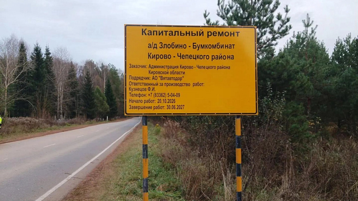 Под Кирово-Чепецком готовят к капремонту дорогу Злобино - Бумкомбинат