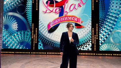 "Жених не сводил с меня глаз, а выбрал другую": кировчанка о съемках в проекте "Давай поженимся" (16+)