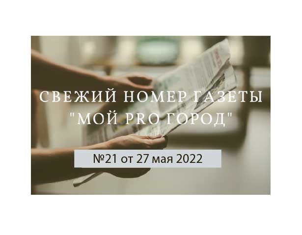 Газета "Мой Pro Город" номер 21 от 27 мая 2022 года