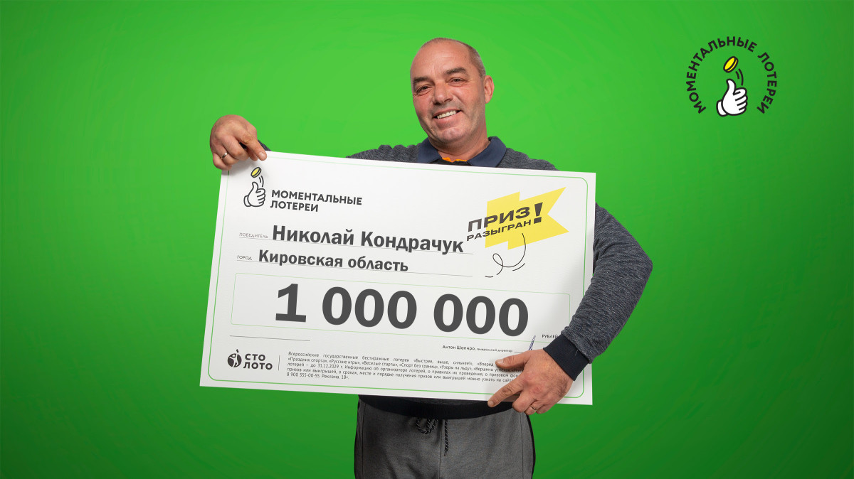 Кировчанин выиграл в моментальную лотерею миллион рублей