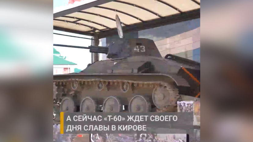 Жители города смогут увидеть уникальную модель кировского танка "Т-60"