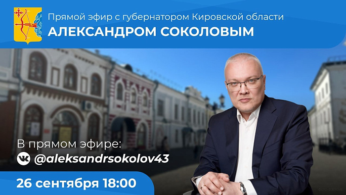 26 сентября Александр Соколов проведет прямую линию