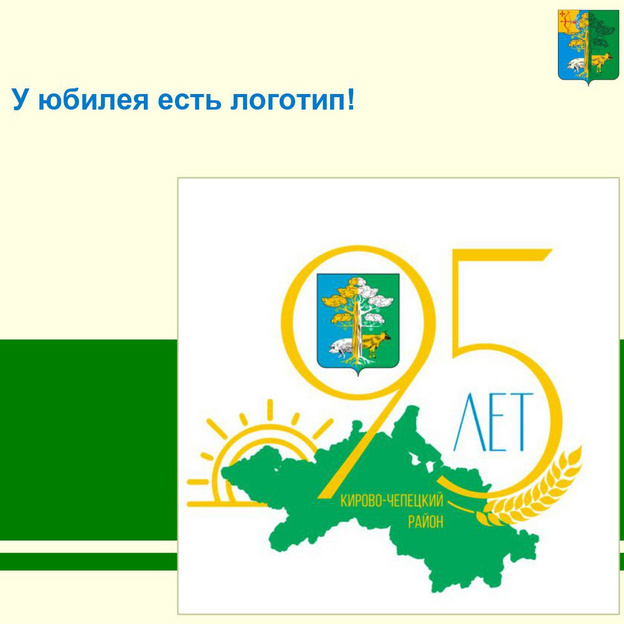 В Кирово-Чепецке выбрали логотип 95-летия города
