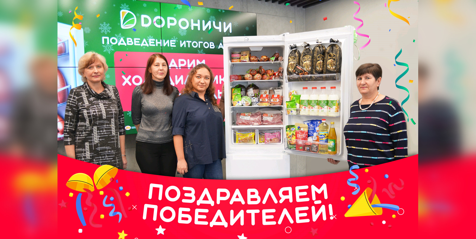 Холодильники еды: вкусные итоги акции “Дороничи”!