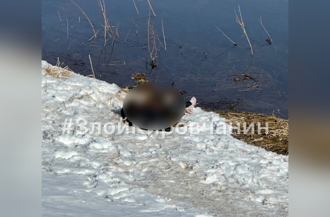 В Кирове на берегу реки обнаружено тело человека с пакетом на голове