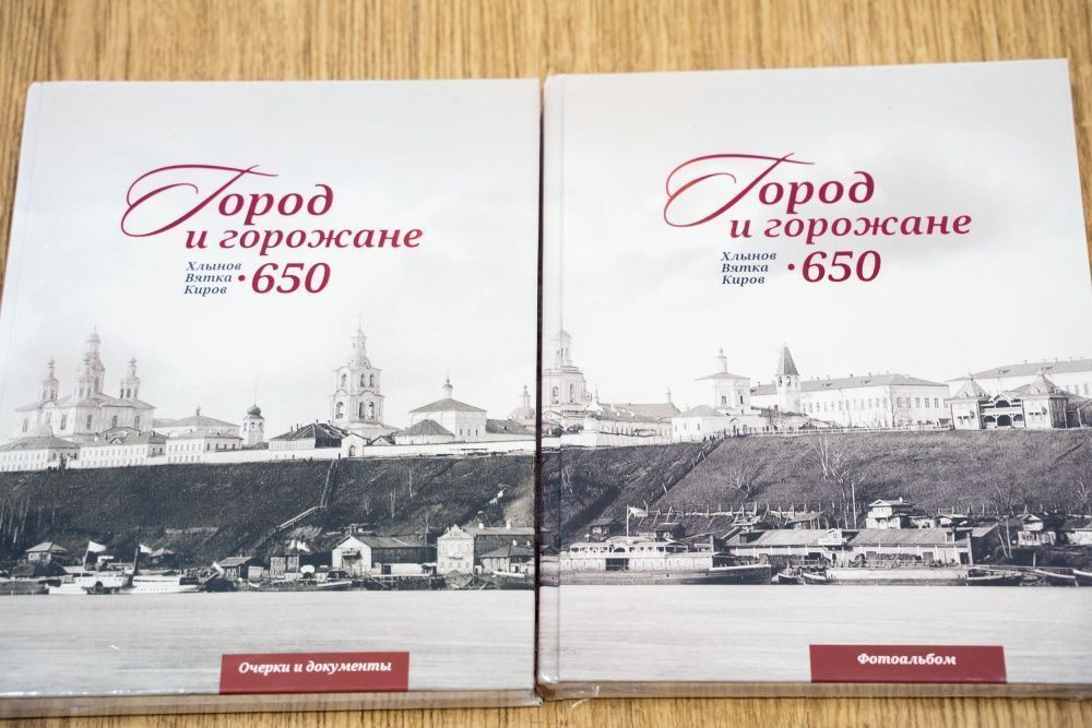 "Богатство города – это люди": в Герценке прошла презентация книги "Кирову – 650. Город и горожане"