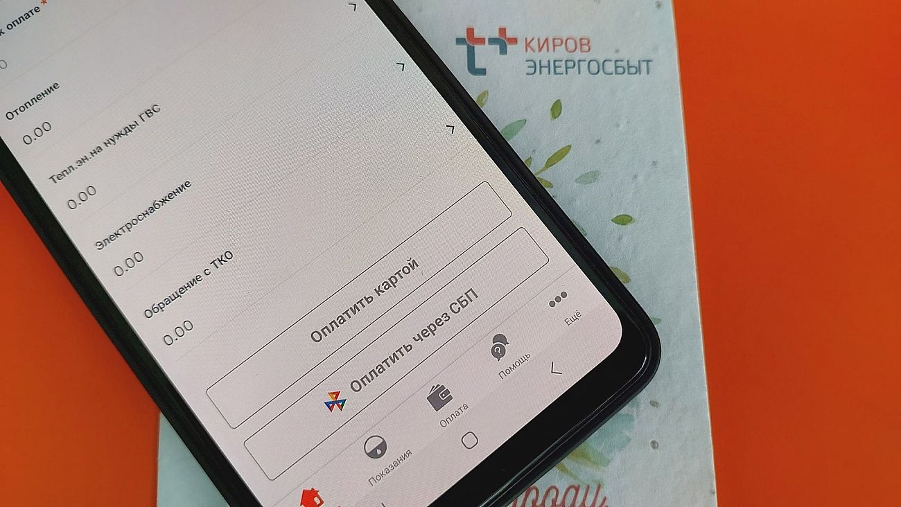 Почти 50 тысяч кировчан оплачивают услуги "ЭнергосбыТ Плюс" через СБП