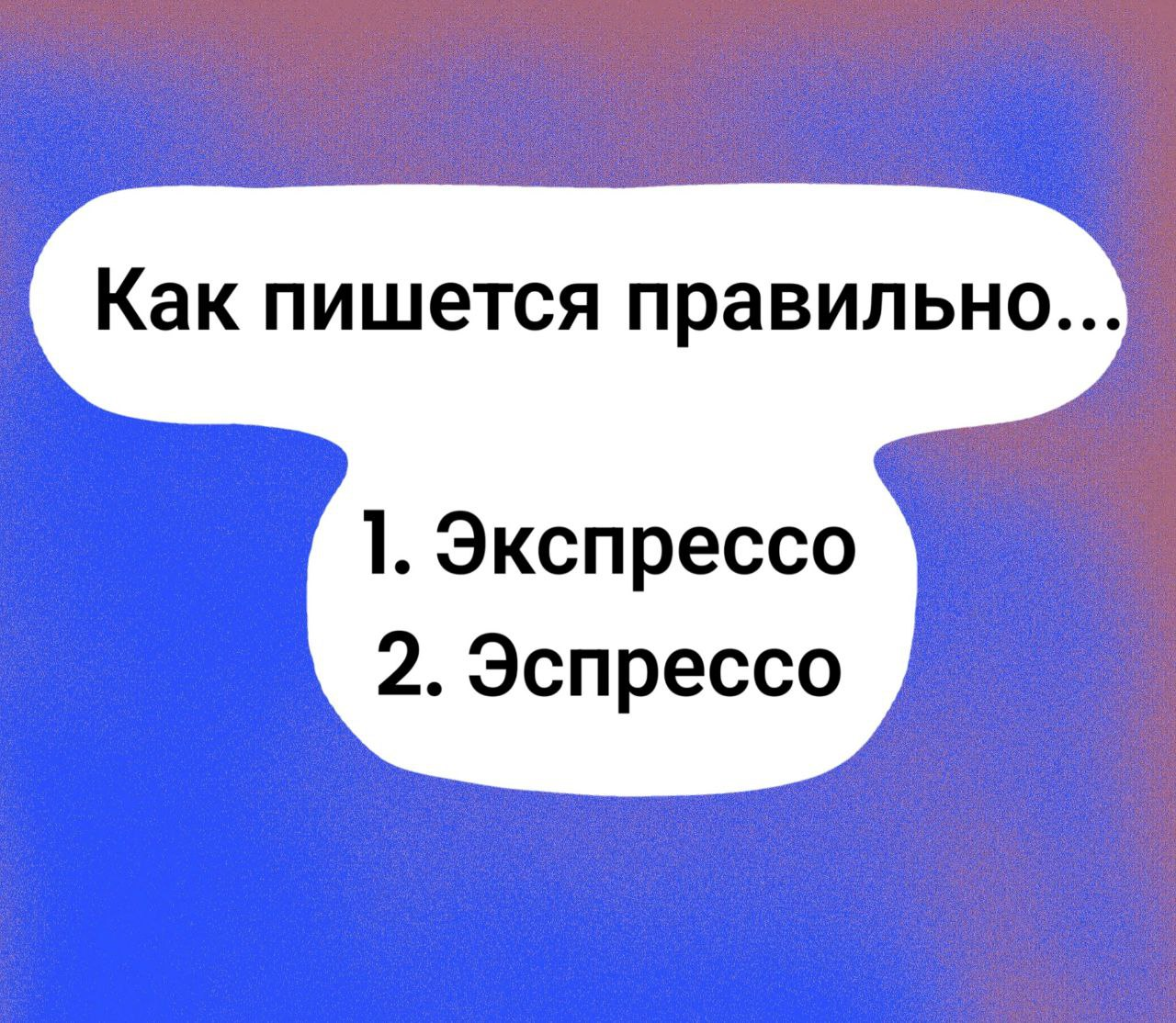 Это слово используется в повседневной речи, но только 9% владеют правильным написанием. Проверим, знаете ли вы его?